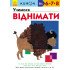 Kumon Учимося віднімати (укр.), Ранок