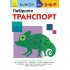 Kumon Лабіринти. Транспорт (Укр), Ранок
