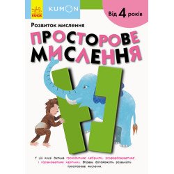 Kumon Просторове мислення (Укр), Ранок Kumon Просторове мислення (Укр), Ранок