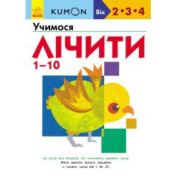 Kumon Учимо числа від 1 до 10 (Укр), Ранок Kumon Учимо числа від 1 до 10 (Укр), Ранок