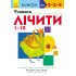 Kumon Учимо числа від 1 до 10 (Укр), Ранок