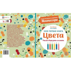 К'яра Піродді: Кольори. Моя перша книга. Система раннього розвитку Монтессорі