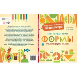 К'яра Піродді: Форми. Моя перша книга. Система раннього розвитку Монтессорі К'яра Піродді: Форми. Моя перша книга. Система раннього розвитку Монтессорі
