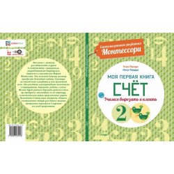 К'яра Піродді: Рахунок. Моя перша книга. Система раннього розвитку Монтессорі К'яра Піродді: Рахунок. Моя перша книга. Система раннього розвитку Монтессорі