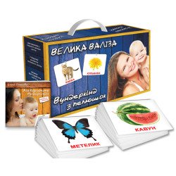 Подарунковий набiр "Велика валiза" с ламiнацией, Вундеркинд с пеленок Подарунковий набiр "Велика валiза" с ламiнацией, Вундеркинд с пеленок