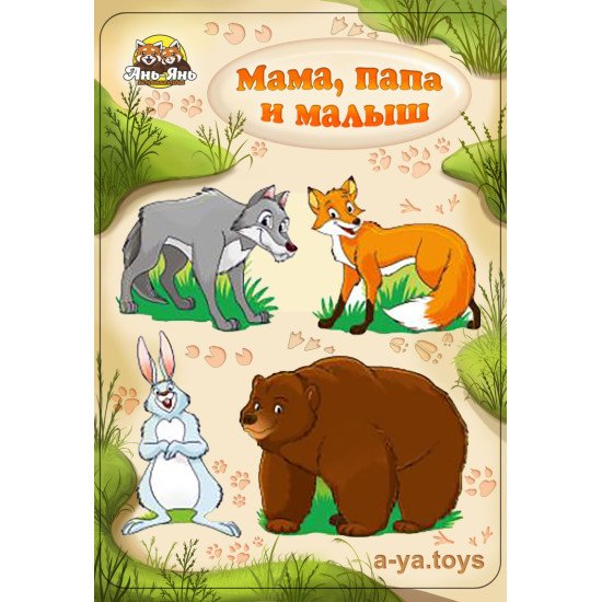 Рамка-вкладиш "Тришарові дикі тварини: мама, тато і малюк", ТМ "Ань-Янь"